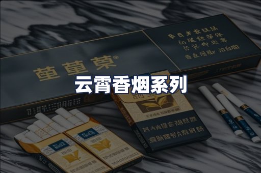 云霄香烟系列